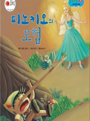 cover image of 피노키오의 모험